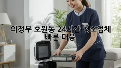 의정부 호원동 24시간 청소업체, 빠른 대응!