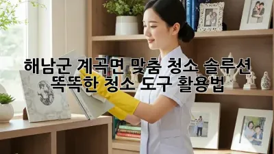해남군 계곡면 맞춤 청소 솔루션: 똑똑한 청소 도구 활용법