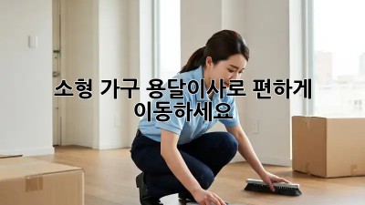 소형 가구, 용달이사로 편하게 이동하세요!