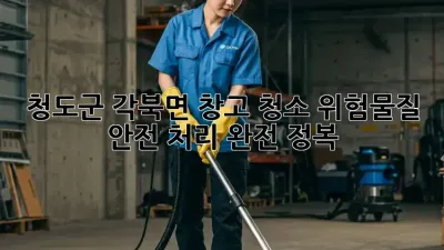 ✨ 청도군 각북면 창고 청소, 위험물질 안전 처리 완전 정복! 🧽 #