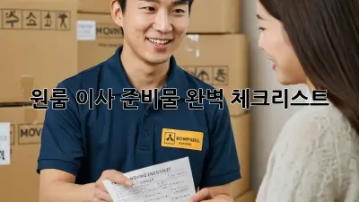 원룸 이사, 준비물 완벽 체크리스트!