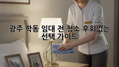 광주 학동 임대 전 청소, 후회없는 선택 가이드!