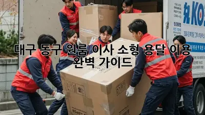 대구 동구 원룸 이사? 소형 용달 이용 완벽 가이드!