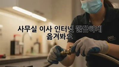 사무실 이사? 인터넷, 깔끔하게 옮겨봐요!