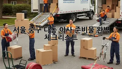 서울 중구 다동 이사 준비물 완벽 체크리스트!