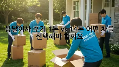 용달이사 후기: 1톤 vs 1.4톤, 어떤 차를 선택해야 할까요?